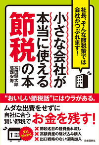 ＃冨田 健太郎 ＃小さな会社が本当に使える節税の本 ﾄﾐﾀｹﾝﾀﾛｳ :9784426124465