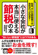 #冨田健太郎 #小さな会社が本当に使える節税の本