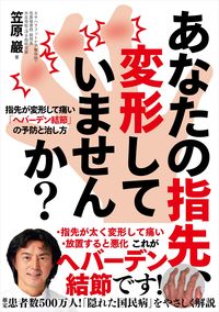 ＃あなたの指先、変形していませんか？ :9784426124625