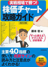 画像をギャラリービューアに読み込む, ＃藤本 壱 ＃実戦相場で勝つ！株価チャート攻略ガ　改２ ﾌｼﾞﾓﾄﾊｼﾞﾒ :9784426124748

