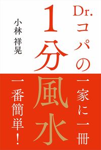 ＃小林　祥晃　著 ＃Ｄｒ．コパの１分風水 ｺﾊﾞﾔｼｻﾁｱｷ :9784426124847