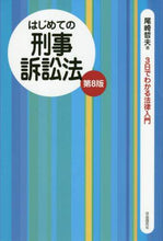 画像をギャラリービューアに読み込む, 尾崎哲夫 / はじめての刑事訴訟法第８版
