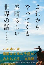 画像をギャラリービューアに読み込む, ＃これからやってくる素晴らしい世界の話 :9784426125134
