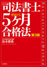 画像をギャラリービューアに読み込む, ＃松本　雅典　著 ＃司法書士５ヶ月合格法　第３版 ﾏﾂﾓﾄﾏｻﾉﾘ :9784426125196
