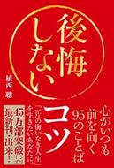 #植西聰 #後悔しないコツ心がいつも前を向く９５の