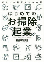 画像をギャラリービューアに読み込む, 福井智明 / だれでも年収１０００万はじめてのお掃除起
