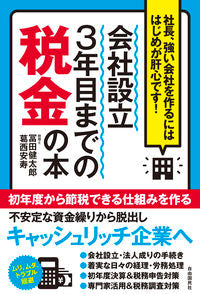 ＃冨田 健太郎 ＃会社設立３年目までの税金の本 ﾄﾐﾀｹﾝﾀﾛｳ :9784426125448