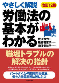 ＃労働法の基本がわかる　改訂１２版 :9784426125493
