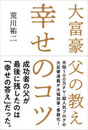 #荒川祐二 #大富豪父の教え幸せのコツ