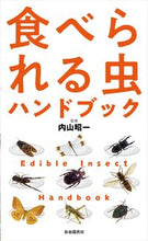 画像をギャラリービューアに読み込む, ＃内山　昭一　監修 ＃食べられる虫ハンドブック　新装版 ｳﾁﾔﾏｼﾖｳｲﾁ :9784426125547

