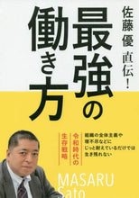 画像をギャラリービューアに読み込む, 佐藤優 / 佐藤優直伝！最強の働き方令和時代の生存
