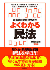 ＃神余　博史　著 ＃国家試験受験のためのよくわかる民法　９版 ｶﾅﾏﾙﾋﾛﾌﾐ :9784426125677