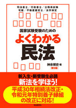 画像をギャラリービューアに読み込む, ＃神余　博史　著 ＃国家試験受験のためのよくわかる民法　９版 ｶﾅﾏﾙﾋﾛﾌﾐ :9784426125677
