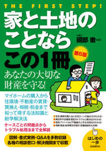 Load image into Gallery viewer, #國部徹監修 #家と土地のことならこの１冊第６版
