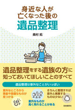 画像をギャラリービューアに読み込む, ＃身近な人が亡くなった後の遺品整理 :9784426125899

