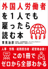 画像をギャラリービューアに読み込む, ＃常見　治彦　著 ＃外国人労働者を１人でも雇ったら読む本 ﾂﾈﾐﾊﾙﾋｺ :9784426125936
