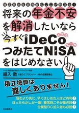 画像をギャラリービューアに読み込む, ＃細入　徹　著 ＃将来の年金不安を解消したいなら今すぐｉＤ ﾎｿｲﾘﾄｵﾙ :9784426125981
