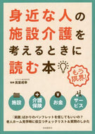 高室成幸監修 / 身近な人の施設介護を考えるときに読４版