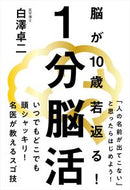 #白澤卓二 #脳が１０歳若返る！１分脳活