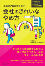 画像をギャラリービューアに読み込む, ＃弁護士による退職代行 ＃退職のプロが教えます！会社のきれいなやめ ﾍﾞﾝｺﾞｼﾆﾖﾙﾀｲｼﾖｸ :9784426126131
