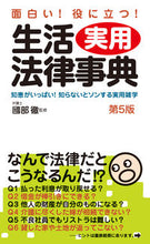 画像をギャラリービューアに読み込む, ＃國部　徹　監修 ＃生活実用法律事典　第５版 ｸﾆﾍﾞﾄｵﾙ :9784426126186
