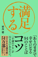 Load image into Gallery viewer, #SatoshiUenishi #TheSecretToContentmentBecomingHappyAsYouAre

