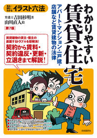 ＃吉田　杉明　著 ＃イラスト六法　わかりやすい賃貸住宅　７版 ﾖｼﾀﾞｽｷﾞｱｷ :9784426126360