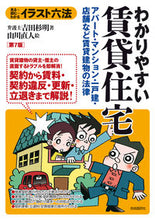 画像をギャラリービューアに読み込む, ＃吉田　杉明　著 ＃イラスト六法　わかりやすい賃貸住宅　７版 ﾖｼﾀﾞｽｷﾞｱｷ :9784426126360
