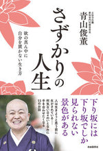 画像をギャラリービューアに読み込む, ＃さずかりの人生　欲の真ん中に自分を置かな :9784426126377

