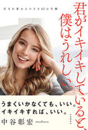 #中谷彰宏 #君がイキイキしていると、僕はうれしい。