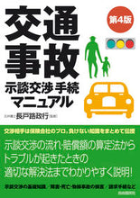 画像をギャラリービューアに読み込む, ＃交通事故示談交渉手続マニュアル　第４版 :9784426126568

