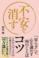 #植西聰 #不安を消すコツ「安らぎ」で心を満たす