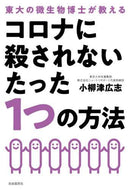 小柳津広志 / コロナに殺されないたった１つの方法