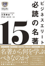 画像をギャラリービューアに読み込む, ＃大賀　康史　著 ＃ビジネスエリート必読の名著１５ ｵｵｶﾞﾔｽｼ :9784426126636
