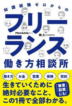 画像をギャラリービューアに読み込む, ＃ＭｏｎＡｍｉｅ　著 ＃知識経験ゼロからのフリーランス働き方相談 ﾓﾅﾐMONAMIE :9784426126698
