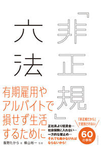 ＃飯野 たから ＃「非正規」六法 : イイノタカラ : “Irregular” Six Laws : Inotakara : 9784426126728