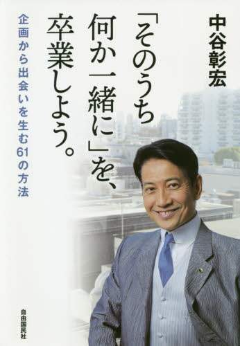 中谷彰宏 / 「そのうち何か一緒に」を、卒業しよう。