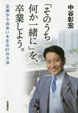 画像をギャラリービューアに読み込む, 中谷彰宏 / 「そのうち何か一緒に」を、卒業しよう。
