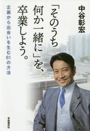 中谷彰宏 / 「そのうち何か一緒に」を、卒業しよう。