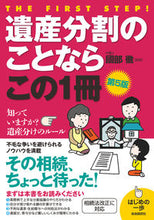 画像をギャラリービューアに読み込む, ＃國部　徹　監修 ＃遺産分割のことならこの１冊　第５版 ｸﾆﾍﾞﾄｵﾙ :9784426126841

