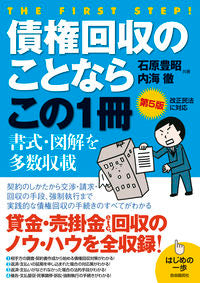 #石原豊昭 #債権回収のことならこの１冊第５版 :9784426126858