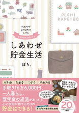 画像をギャラリービューアに読み込む, #ぽち。 #今も未来も大切にするしあわせ貯金生活 :9784426126988
