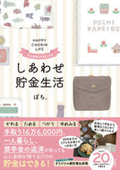 #ぽち。 #今も未来も大切にするしあわせ貯金生活 :9784426126988