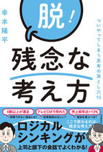 画像をギャラリービューアに読み込む, ＃幸本　陽平　著 ＃脱！残念な考え方 ｺｳﾓﾄﾖｳﾍｲ :9784426127039
