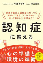 画像をギャラリービューアに読み込む, ＃中澤　まゆみ　著 ＃認知症に備える ﾅｶｻﾞﾜﾏﾕﾐ :9784426127046
