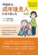 #児島明日美 #今日から成年後見人になりました第２版 :9784426127145