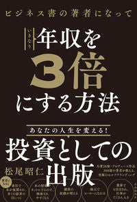 #松尾昭仁 #いきなり年収を３倍にする方法 :9784426127343