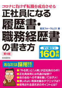 ＃就活フォーラム２１ ＃正社員になる履歴書・職務経歴書の書　４版 ｼﾕｳｶﾂﾌｵ-ﾗﾑ21 :9784426127459
