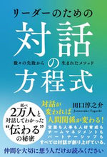 画像をギャラリービューアに読み込む, ＃田口　淳之介　著 ＃リーダーのための対話の方程式 ﾀｸﾞﾁｼﾞﾕﾝﾉｽｹ :9784426127640
