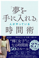 #ａｙａ #「夢を手に入れる」人がやっている時間術